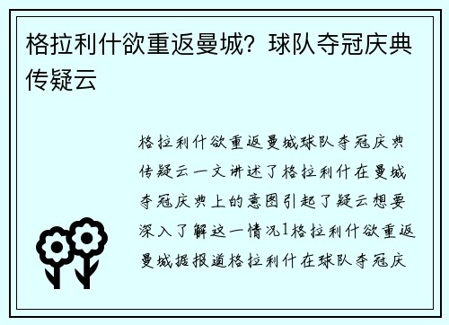 格拉利什欲重返曼城？球队夺冠庆典传疑云